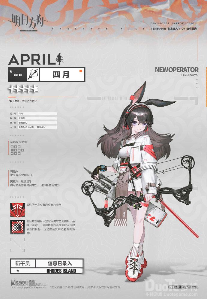 明日方舟新五星狙击干员四月介绍
