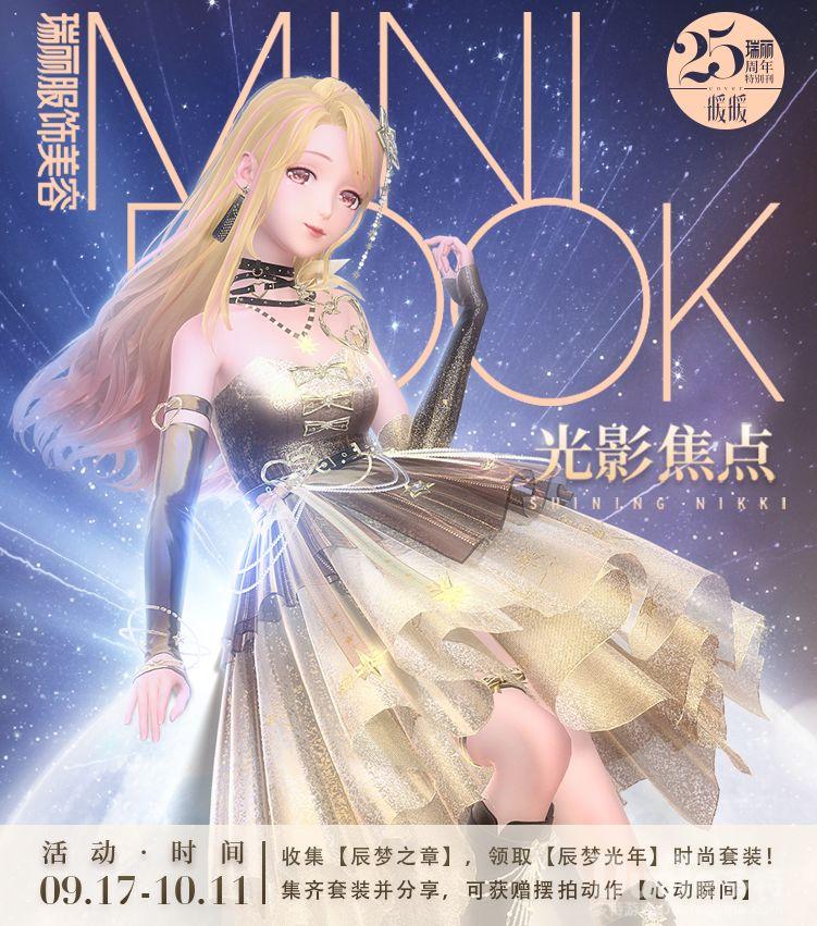 《闪耀暖暖》x《瑞丽服饰美容》光影焦点热力来袭