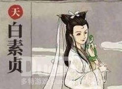 江南百景图白素贞线玩法