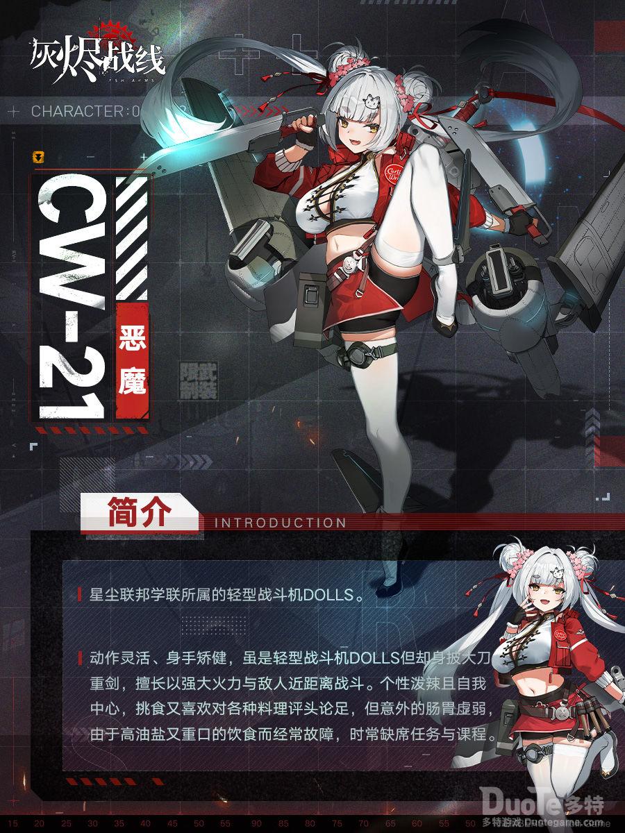 灰烬战线新角色cw21恶魔介绍