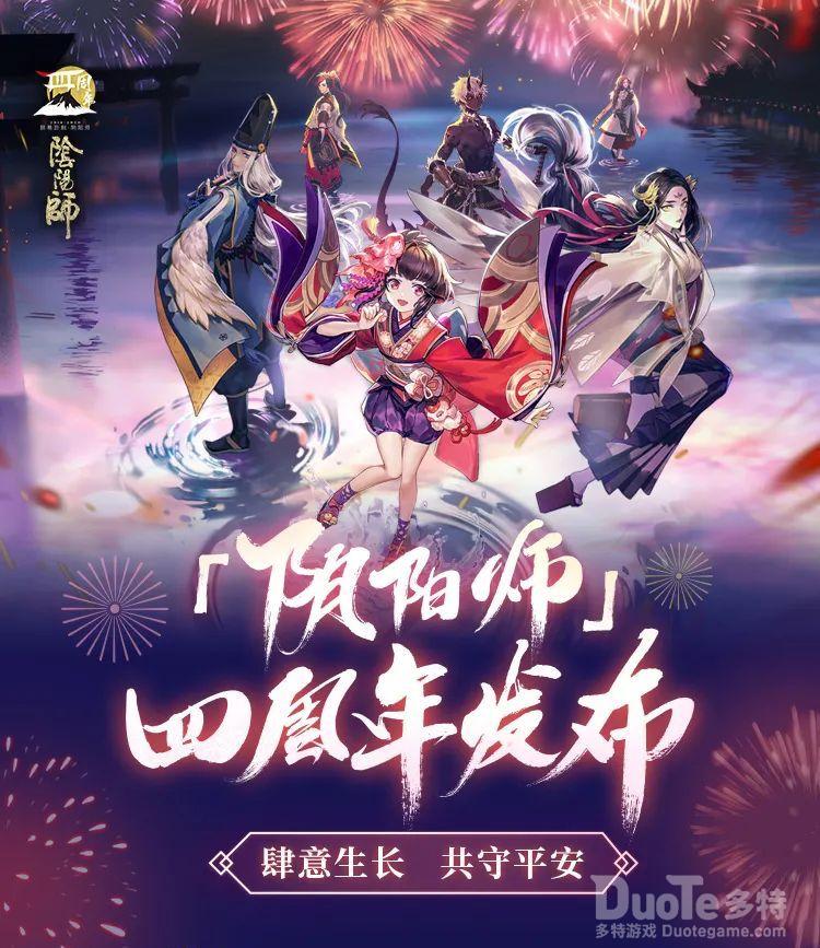 《阴阳师》四周年庆启幕