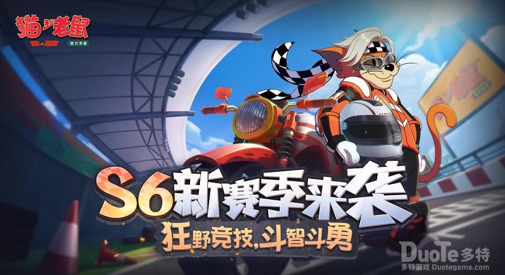 《猫和老鼠》S6赛季震撼来袭