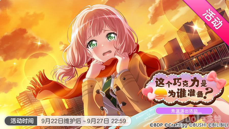 《BanGDream少女乐团派对》这个巧克力是为谁准备活动开启