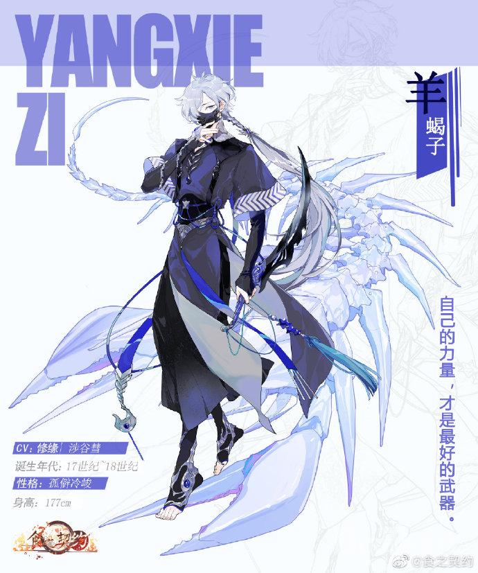 食之契约新角色羊蝎子介绍