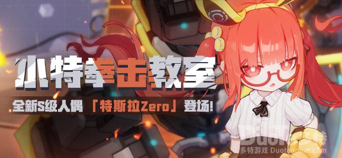 崩坏3新的武装人偶特斯拉Zero介绍