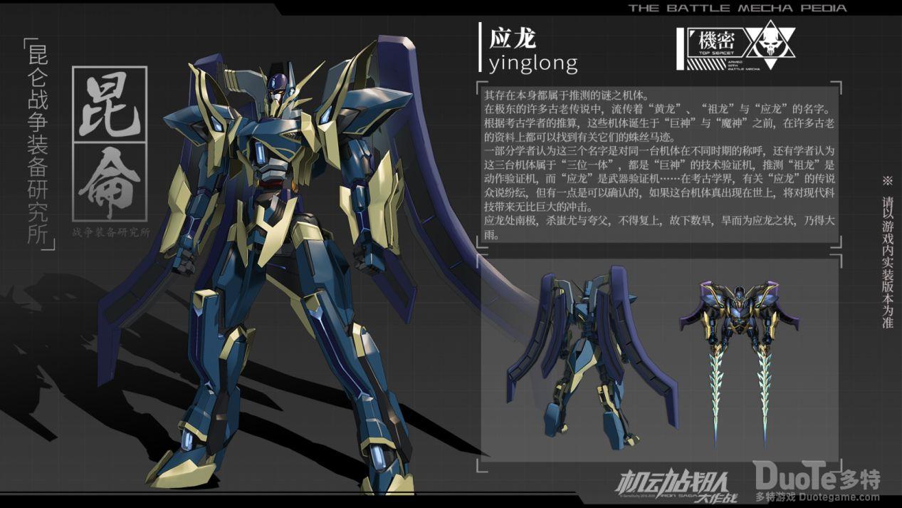 机动战队联动机甲应龙介绍