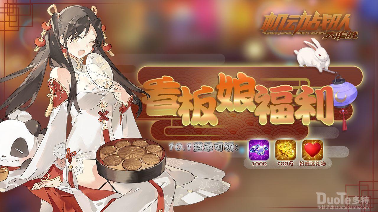机动战队新活动看板娘福利介绍