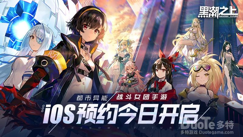 《黑潮之上》ios预订开启