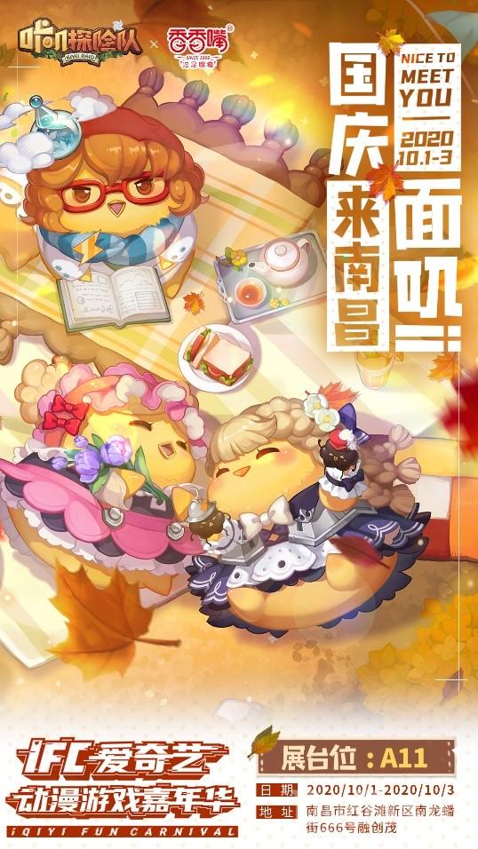 《咔叽探险队》xIFC爱奇艺动漫游戏嘉年华南昌站参展决定