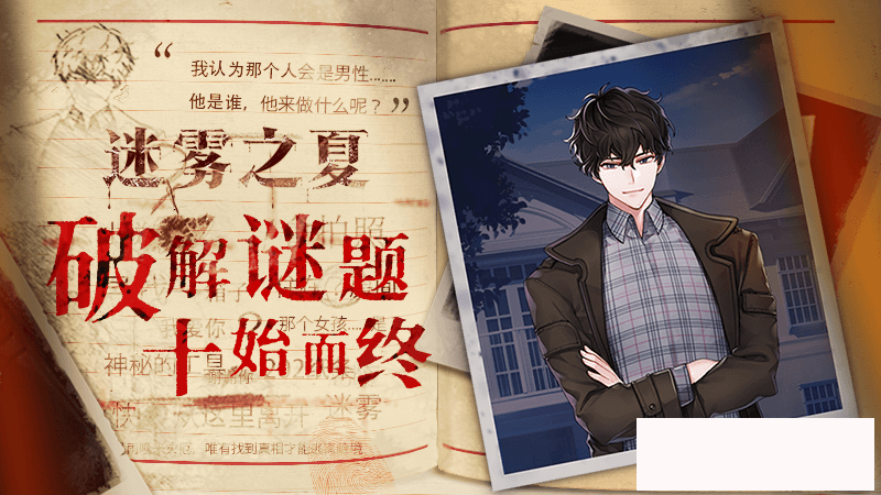 《迷雾之夏》迷雾旅人的云游笔记