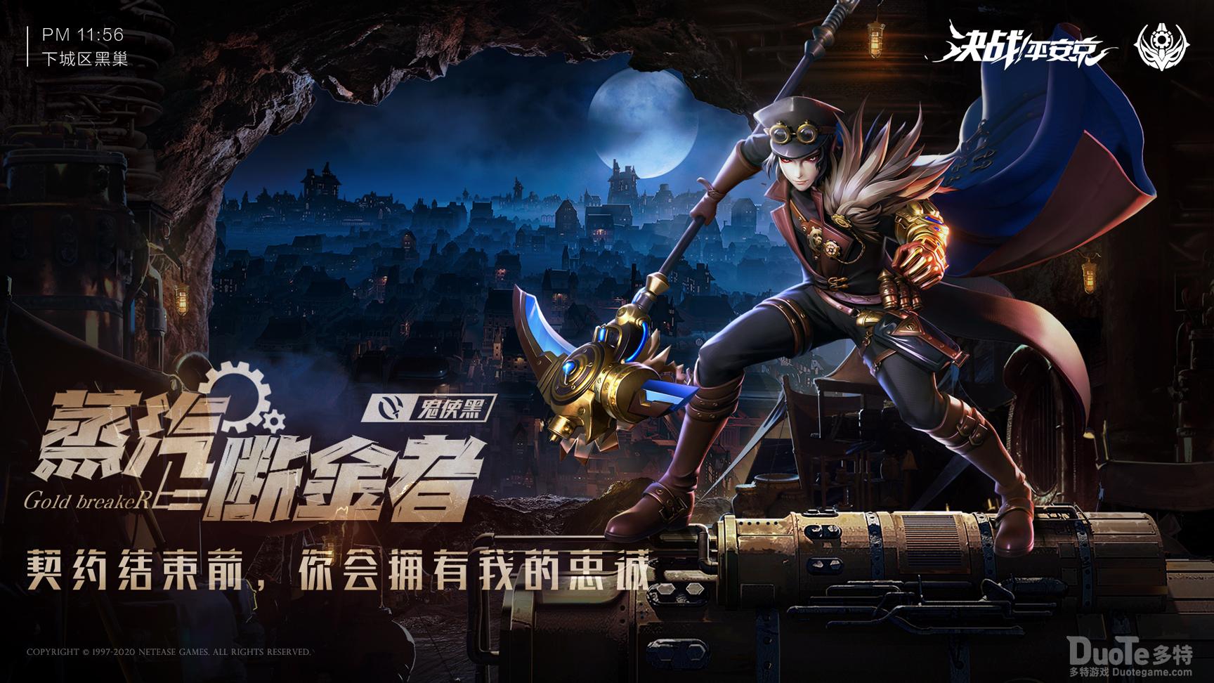 《决战平安京》鬼使黑蒸汽纪元系列皮肤即将登场