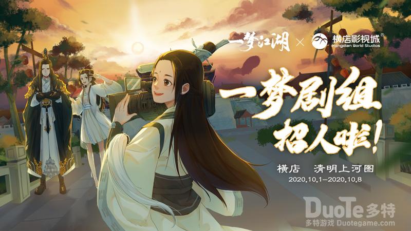 《一梦江湖》x横店影视城国庆线下活动出发