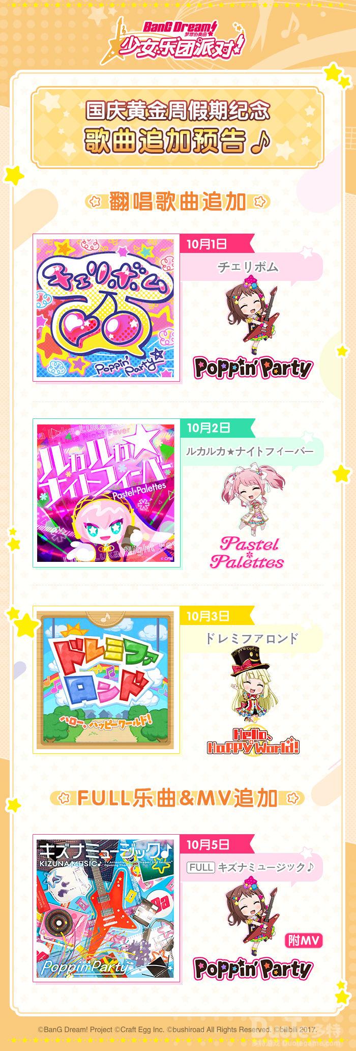 《BanGDream少女乐团派对》欢度国庆歌曲追加预告