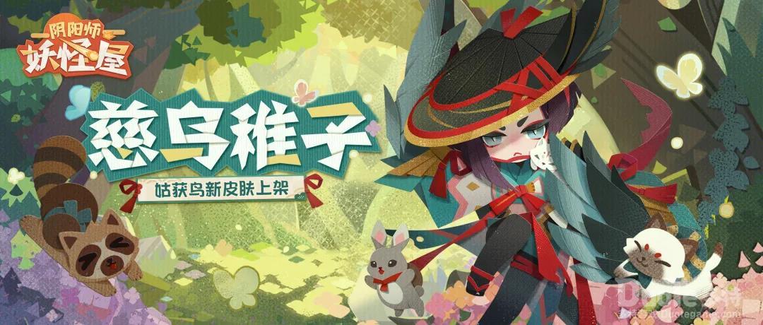 《阴阳师妖怪屋》姑获鸟新皮肤即将登场