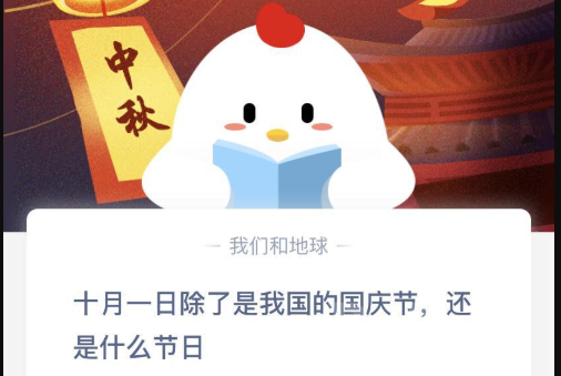 十月一日除了是我国的国庆节还是什么节日?