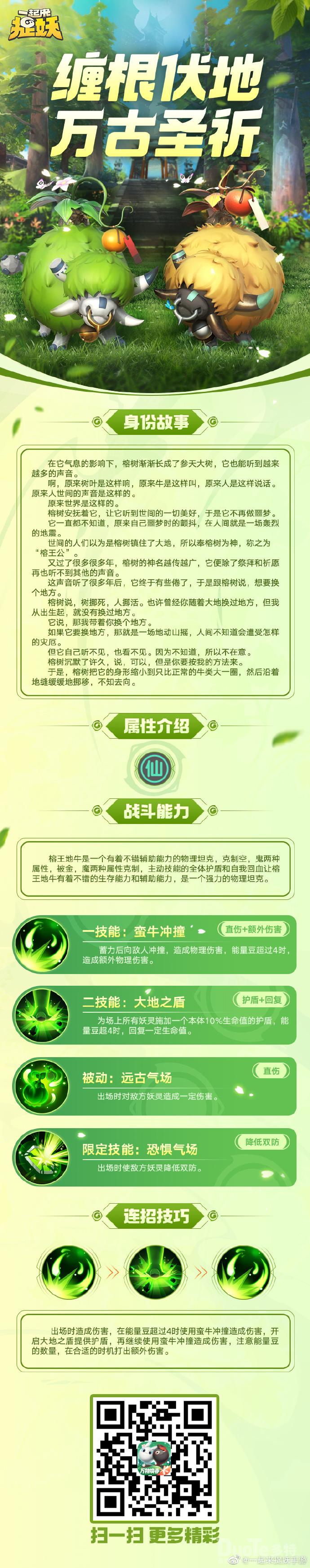 一起来捉妖新妖灵小树牛介绍