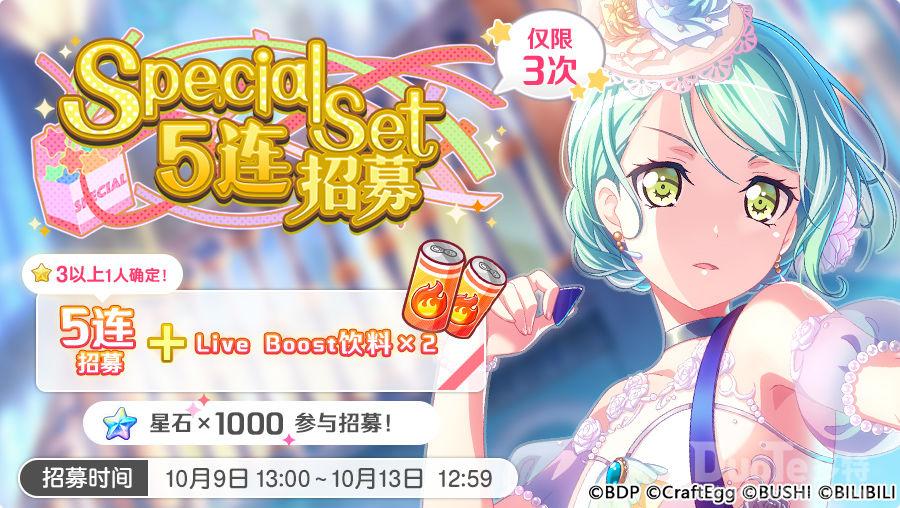 《BanGDream少女乐团派对》招募预告SpecialSet5连招募