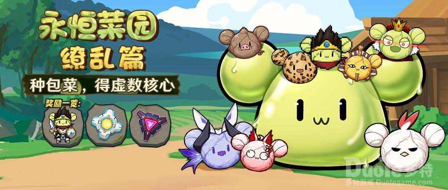 《崩坏3》活动预告爱酱的包菜园升级永恒菜园缭乱篇