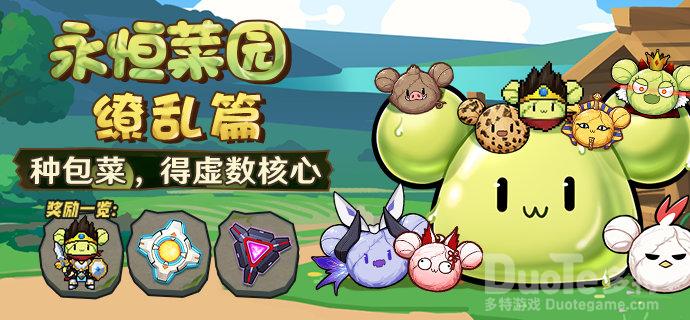 崩坏3新活动永恒菜园缭乱篇介绍