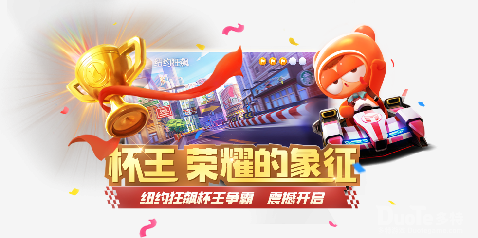 跑跑卡丁车新一届杯王争霸赛活动介绍