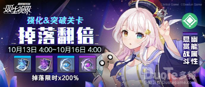 双生视界新活动悬赏福利介绍