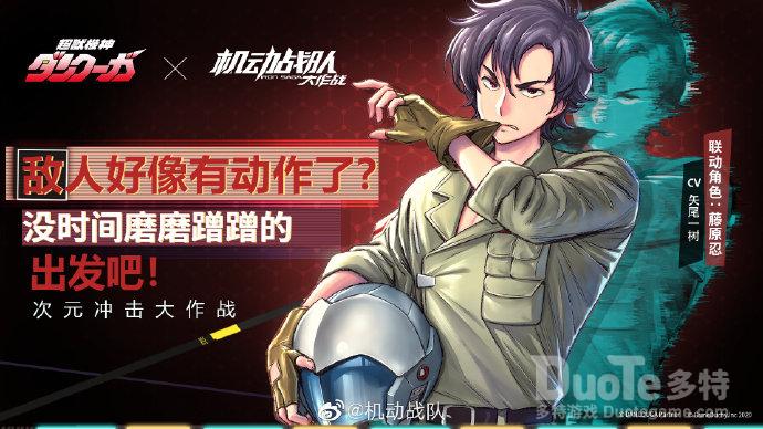 机动战队联动角色藤原忍介绍