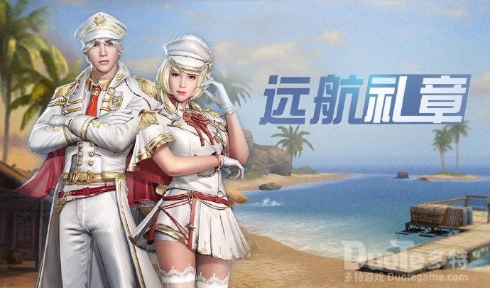 明日之后新时装远航礼章介绍