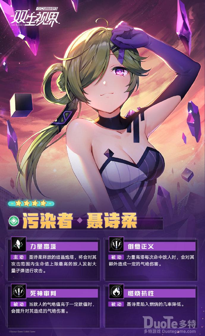 双生视界新角色污染者聂诗柔介绍