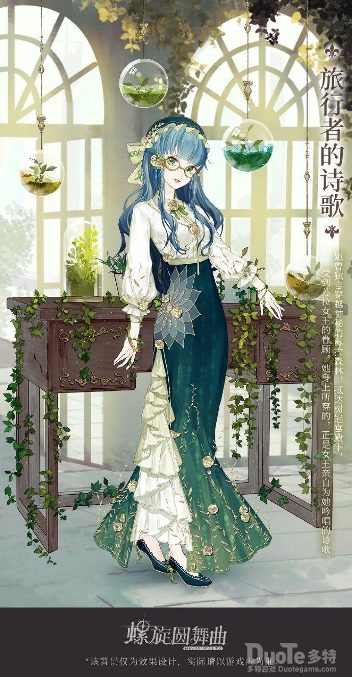 螺旋圆舞曲新时装旅行者的诗歌介绍