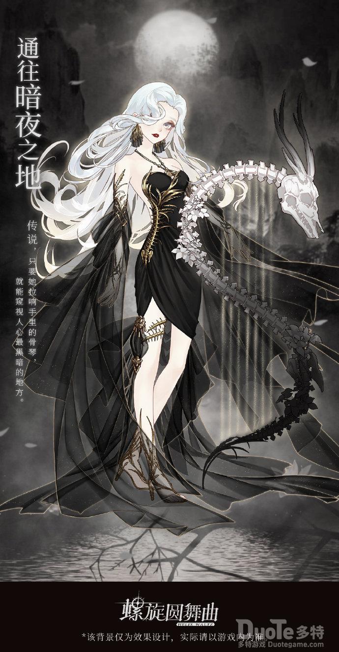 螺旋圆舞曲新时装通往暗夜之地介绍