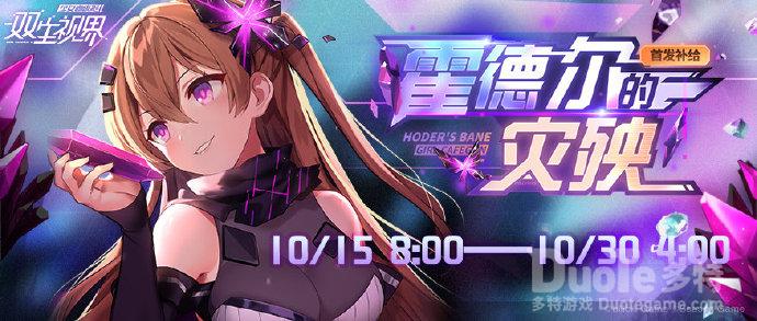 双生视界新卡池霍德尔的灾殃介绍