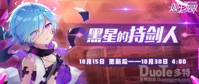 双生视界新活动黑星的持剑人介绍