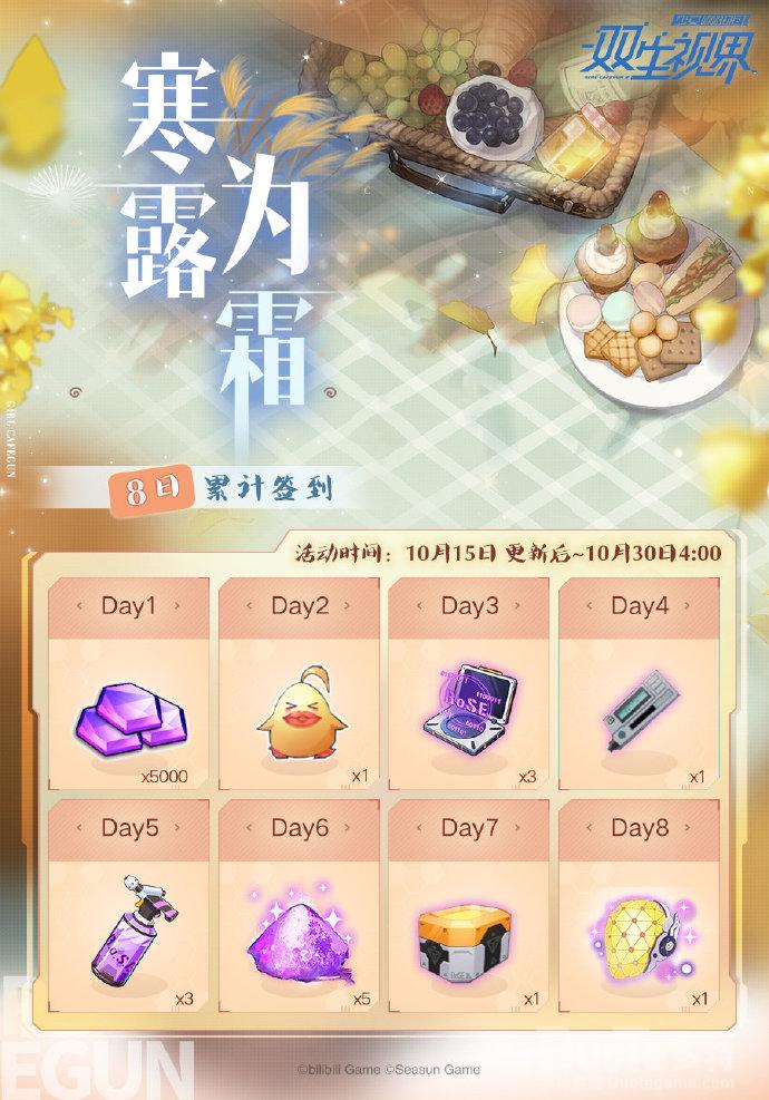 双生视界新活动寒露为霜介绍