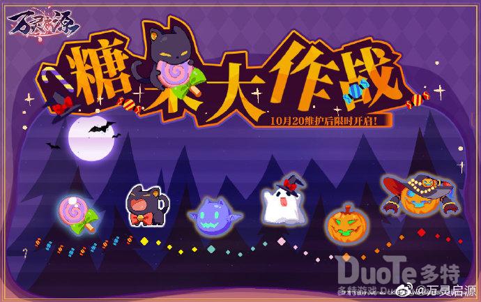 万灵启源新活动糖果大作战介绍