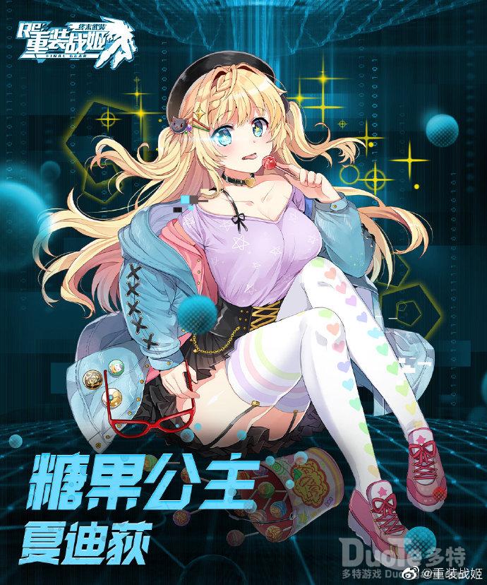 重装战姬夏迪荻新皮肤糖果公主介绍