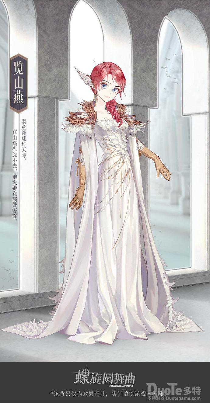 螺旋圆舞曲新时装览山燕介绍