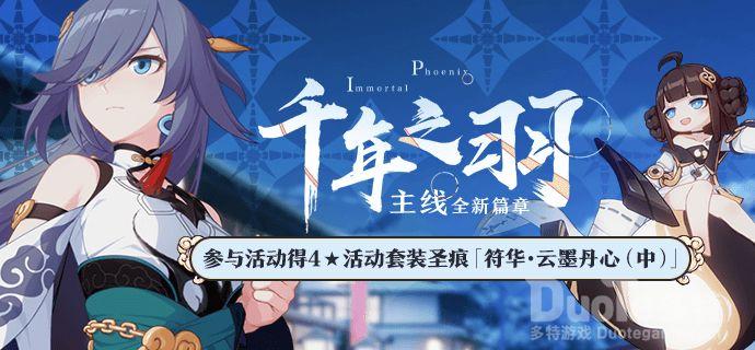 崩坏3新主线千年之羽介绍