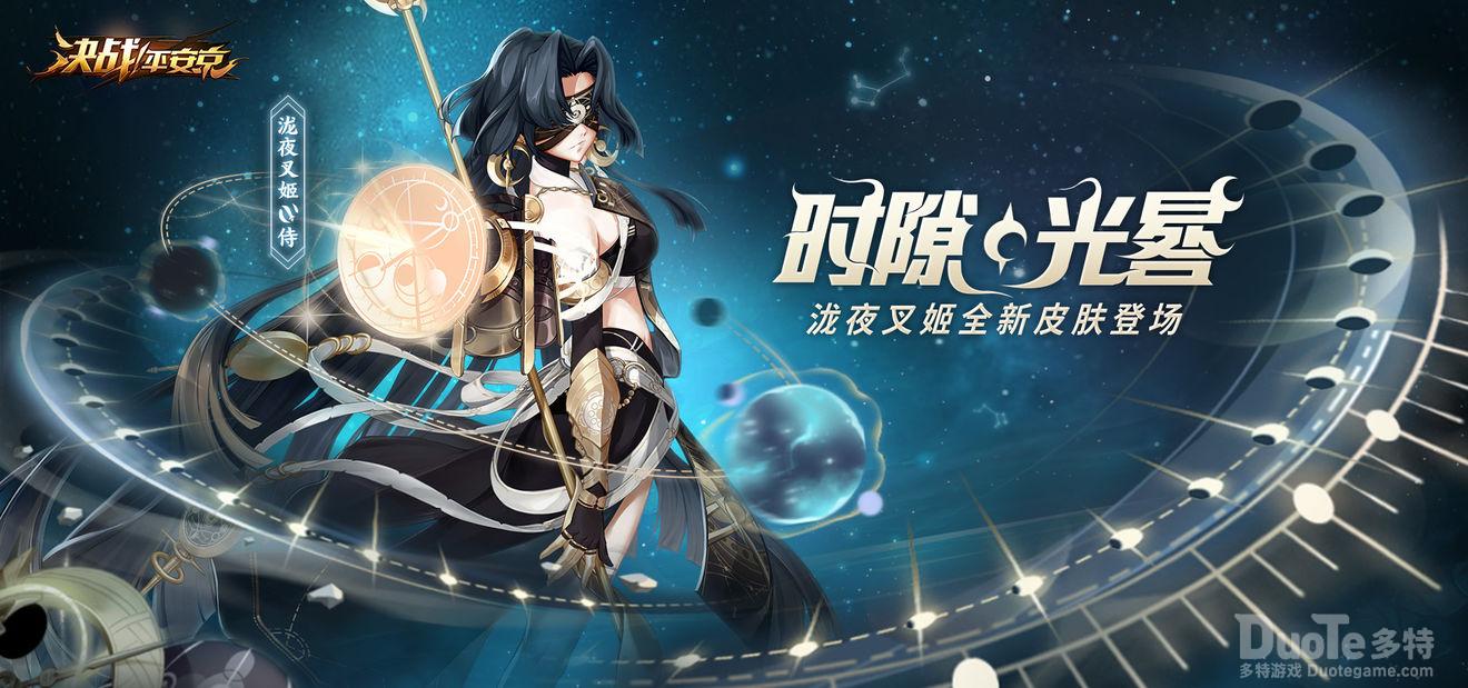 决战平安京泷夜叉姬新皮肤时隙光晷介绍