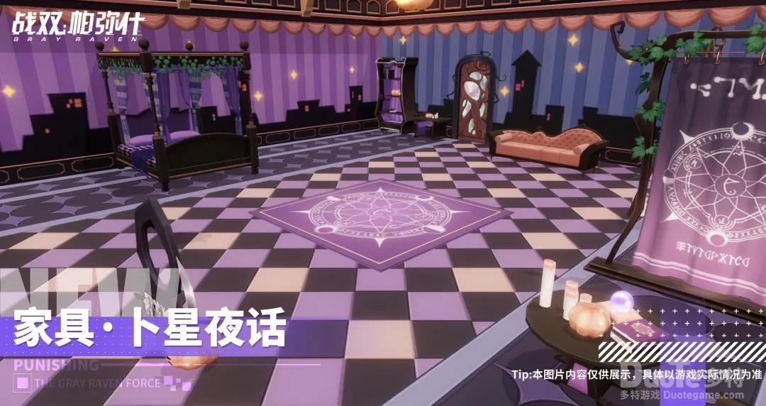 战双帕弥什新家具卜星夜话介绍