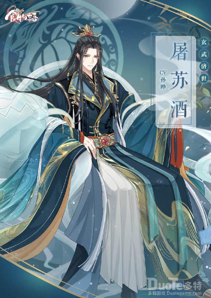 食物语屠苏酒新皮肤玄武济世介绍