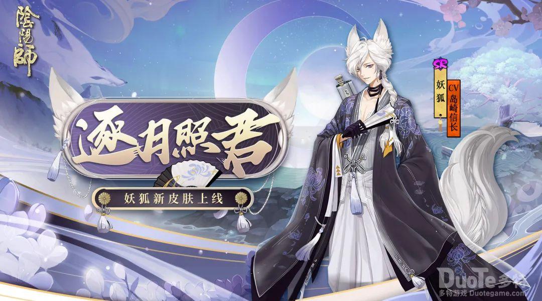 《阴阳师》妖狐全新皮肤上线