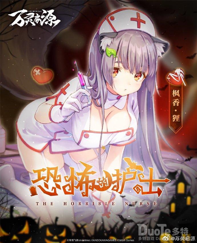 万灵启源狸新皮肤恐怖的护士介绍