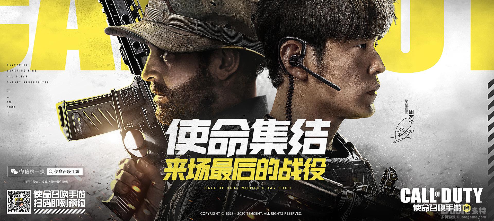 《使命召唤手游》周杰伦代言10.20与你一起迎接使命终测