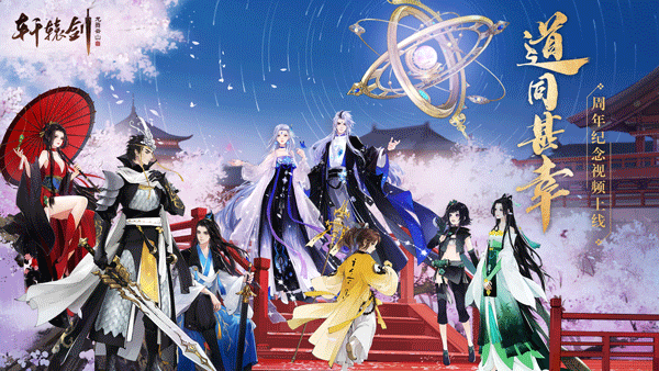 《轩辕剑龙舞云山》周年纪念MV《道同甚幸》燃情上线