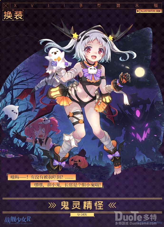 战舰少女RU-1405新皮肤鬼灵精怪介绍