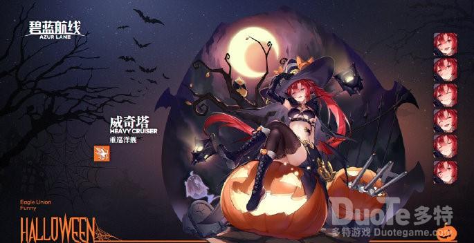 《碧蓝航线》万圣节皮肤实装