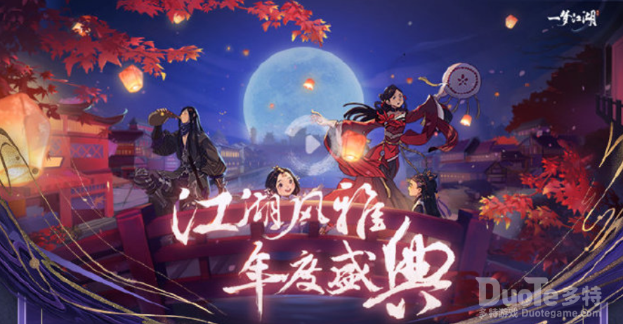 《一梦江湖》江湖风雅年度盛典正式开启