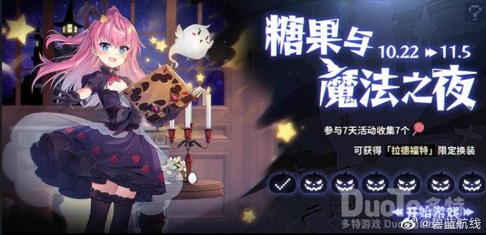 碧蓝航线新活动糖果与魔法之夜介绍