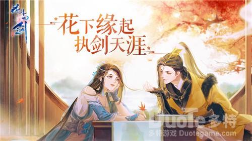 《花与剑》重阳节活动爆料