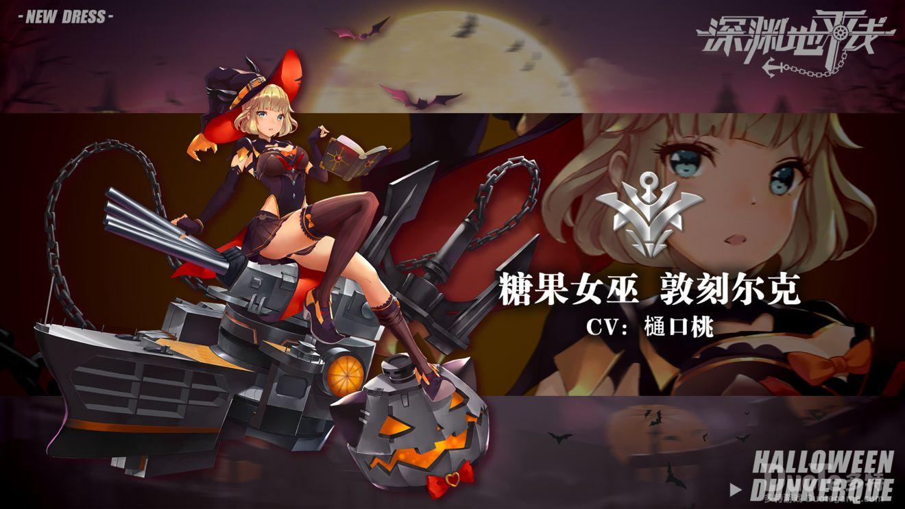 深渊地平线敦刻尔克新皮肤糖果女巫介绍